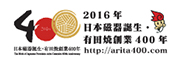 2016年日本陶器誕生・有田焼創業400年