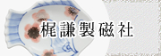 梶謙製磁社