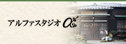アルファスタジオ