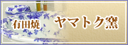 有田焼　ヤマトク窯