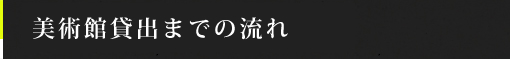 貸し出しまでの流れ