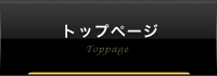 トップページ