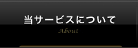 当サービスについて