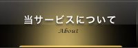 当サービスについて