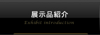 展示品紹介