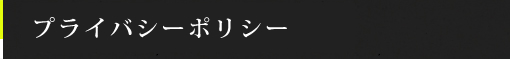 プライバシーポリシー