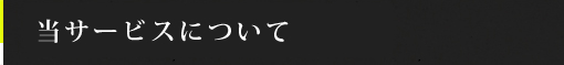 当サービスについて