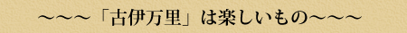「古伊万里」は楽しいもの
