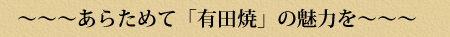 あらためて「有田焼」の魅力を